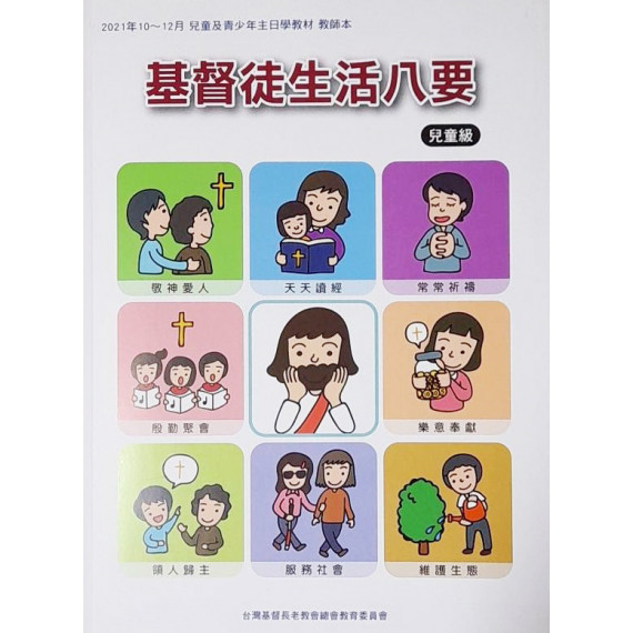 基督徒生活八要-兒童級教師本 2021年10-12月